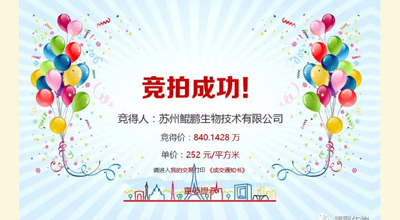 【喜讯】龙8唯一官网生物竞拍土地成功