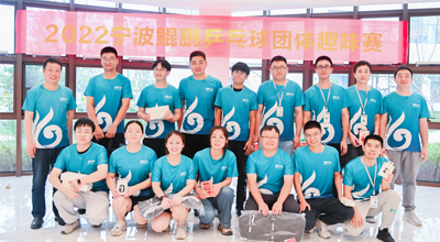 夏日送爽 2022首届宁波龙8唯一官网乒乓球团体趣味赛圆满落幕