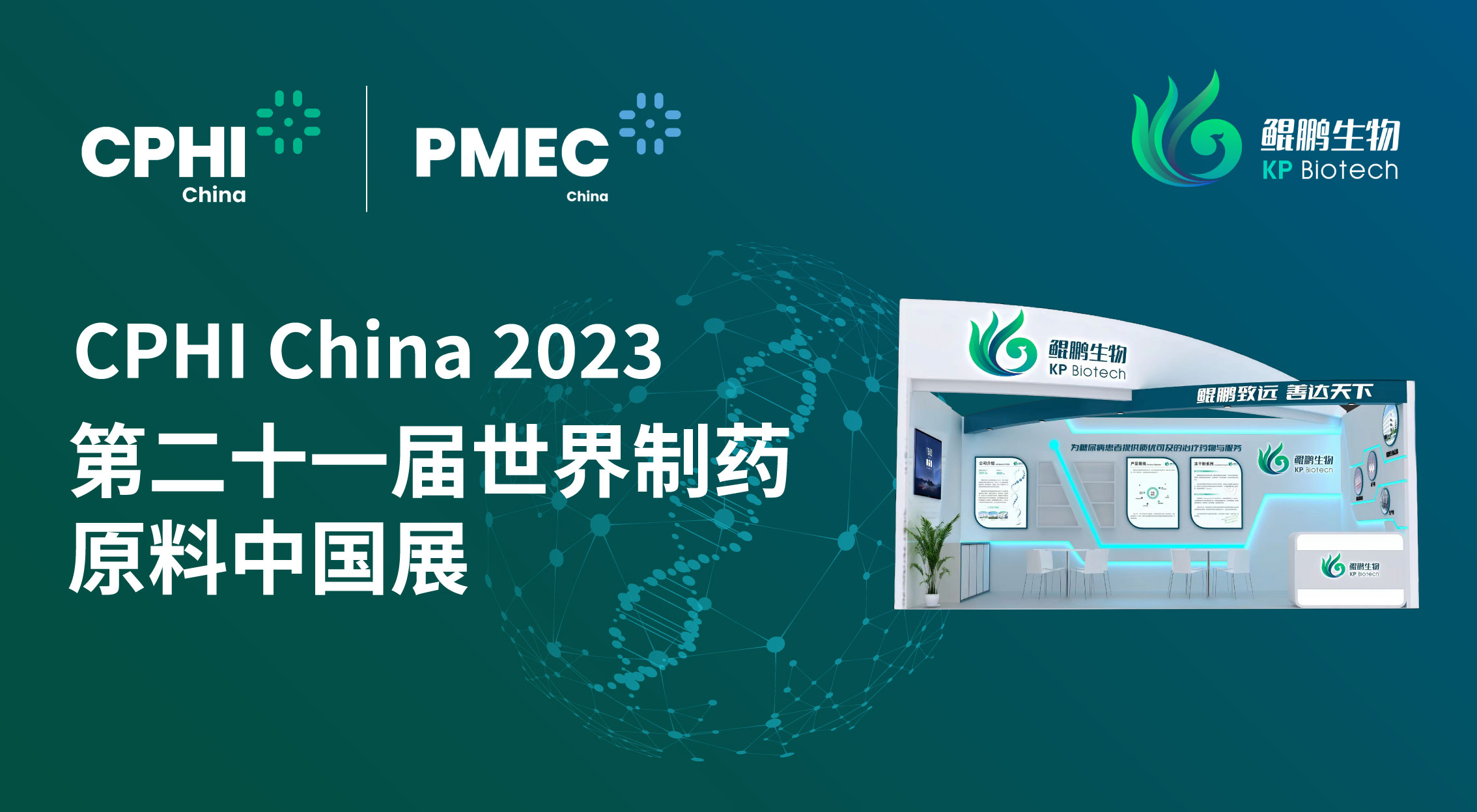 面向创新 共赢未来 | 龙8唯一官网生物CPHI China 2023展会完美收官